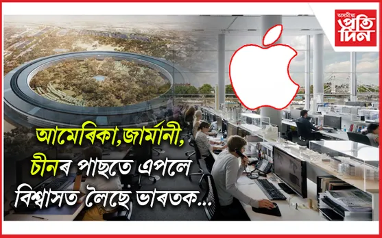 তথ্য-প্ৰযুক্তিৰ বজাৰত দাম বাঢ়িল ভাৰতৰঃ এপলে স্থাপন কৰিব সুকীয়া গৱেষণা কেন্দ্ৰ...