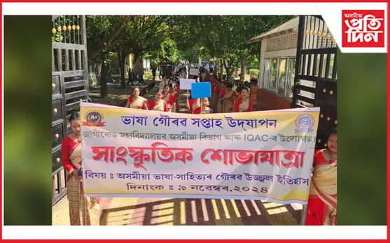ভাষা গৌৰৱ সপ্তাহ: শোভাযাত্ৰাৰ বাৰেৰহণীয়া কৃষ্টিৰে প্ৰাণ পায় উঠিল জাগীৰোড মহাবিদ্যালয়...
