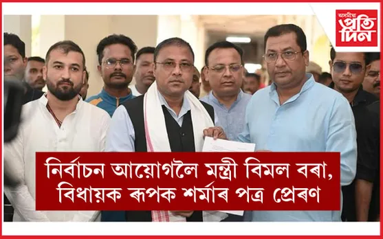 ৰকিবুল হুছেইনক চামগুৰি সমষ্টিৰ উপ-নিৰ্বাচনৰ পৰা আতঁৰাই ৰখাৰ দাবী বিজেপিৰ...