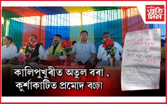 চিদলীত  মিত্ৰজোঁটৰ ব্যাপক নিৰ্বাচনী প্ৰচাৰৰ মাজতে ঠায়ে ঠায়ে ব্যাপক হাৰত চৰকাৰ বিৰোধী পোষ্টাৰিং...