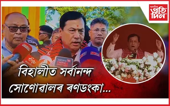 কংগ্ৰেছ মানে কমিউনেলিজিম-কৰাপছন আৰু কনফ্লিক্টঃ সৰ্বানন্দ সোণোৱাল