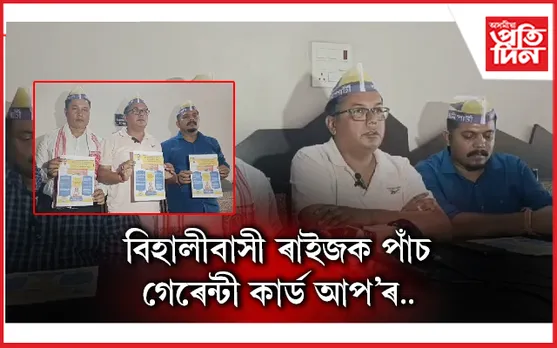 বিজেপিৰ হৈ নিৰ্বাচনী প্ৰচাৰ চলাইছে উগ্ৰপন্থীয়েঃ বিহালীত আপৰ বিস্ফোৰণ...