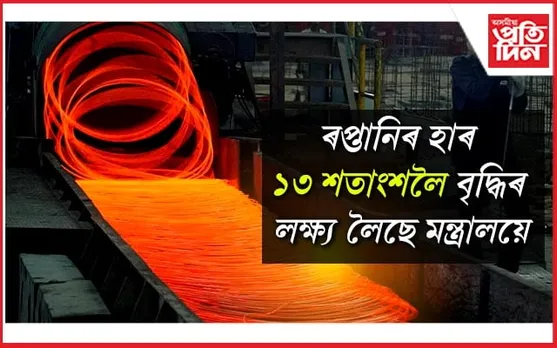 আশাপ্ৰদ সঁহাৰি লাভ কৰিছে ইস্পাত নিৰ্মাতা প্ৰতিষ্ঠানে : অক্টোবৰ মাহত ৰপ্তানিৰ হাৰ ১১ শতাংশ বৃদ্ধি