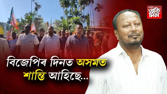 কংগ্ৰেছৰ কটা হাতত ভোট নিদিবঃ পদ্ম হাজৰিকা...