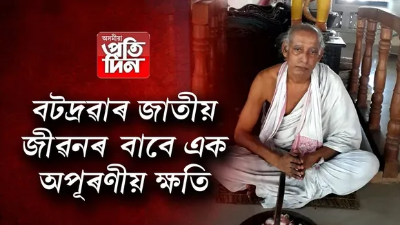 বটদ্ৰৱা থানৰ একনিষ্ঠ সেৱক, ভকত মণি আতৈৰ বিয়োগ...
