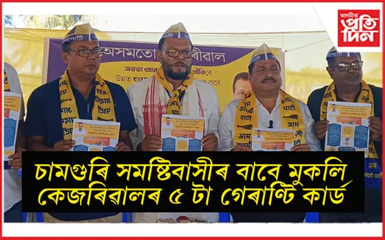 হিংসা জৰ্জৰিত চামগুৰিত উন্নয়নৰ স্বাৰ্থত আপক সমৰ্থন জনাবলৈ আহ্বান... 