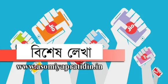 ৰিলায়েন্স জিঅ’ৰ ডিজিটেল বিপ্লৱ