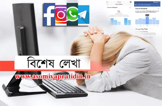 প্ৰত্যাহ্বানৰ মুখত ছ’চিয়েল মিডিয়া, কোন দিশেৰে সমাধান…