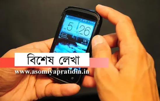 মোবাইলত বন্দী এই জীৱন…