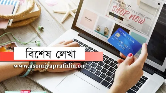 অনলাইন শ্বপিঙৰ ভৱিষ্যত আৰু প্ৰত্যাহ্বান