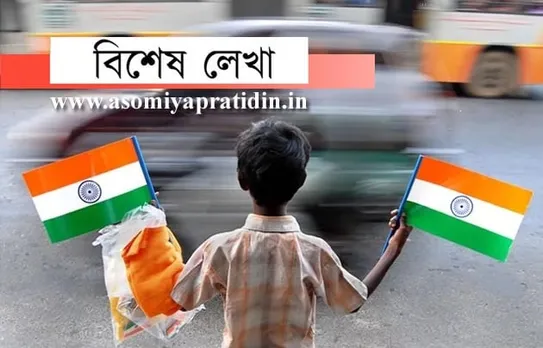 স্বাধীনতা মোৰ শৈশৱৰ সেই সুদিন ঘূৰাই দিয়ানা
