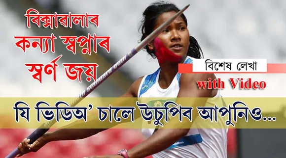 বংগকন্যাৰ সাফল্য… নিসংগ, দৰিদ্ৰ পৰিয়ালৰ আনন্দৰ বন্যা