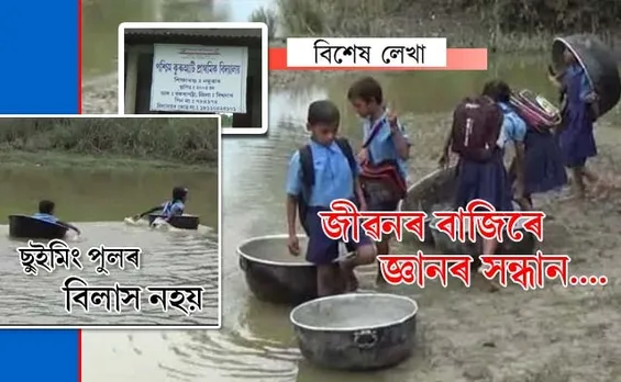 কুঁহিপাঠ আমাৰ হাতত, সংশয় আমাৰ বাটতঃ ৰাজ্যৰ প্ৰান্তে প্ৰান্তে কুৰুআটিৰেই ছবি…