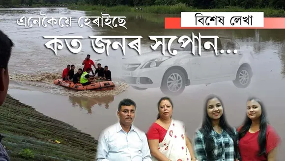 চৰাবড়ী, ৰজাবাৰী, বালিকুছিৰ পৰা দিখৌৰ লৈকে একেই বিষাদ…