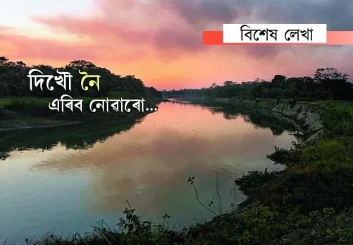 দিখৌ নৈৰ পাৰতে…