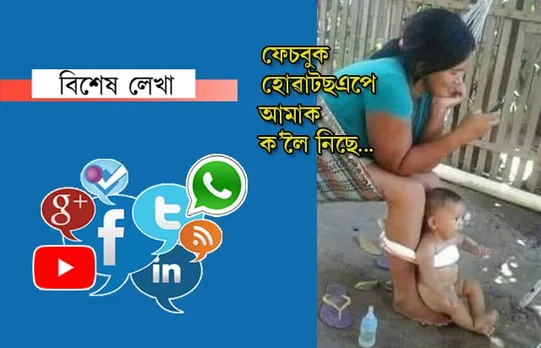 আন্ধাৰ নে পোহৰৰ বাট দেখুৱাইছে ছ’চিয়েল মিডিয়াই?
