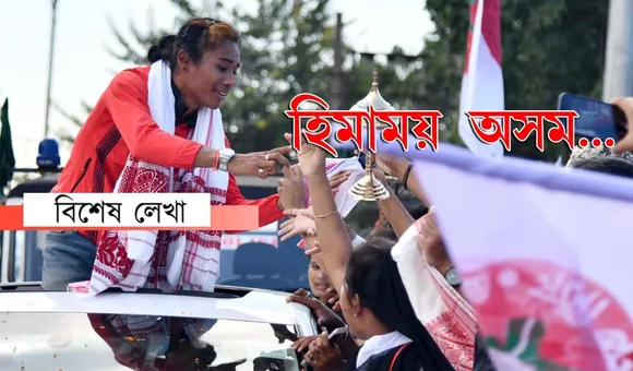 হিমাময় অসমঃ ‘দৌৰ’ত নহয়, এইবাৰ ‘ভাষণ’ত সোণ হিমাৰ…