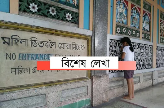 বৰপেটা সত্ৰত মহিলাক প্ৰৱেশৰ অনুমতি কেতিয়া?