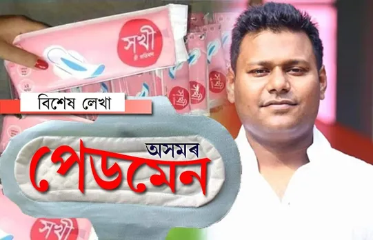 চিনেমাত নহয়, অসমত সঁচা ‘পেডমেন’!