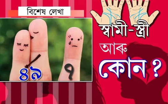 বৈধ, অবৈধ আৰু একান্ত ব্যক্তিগত…