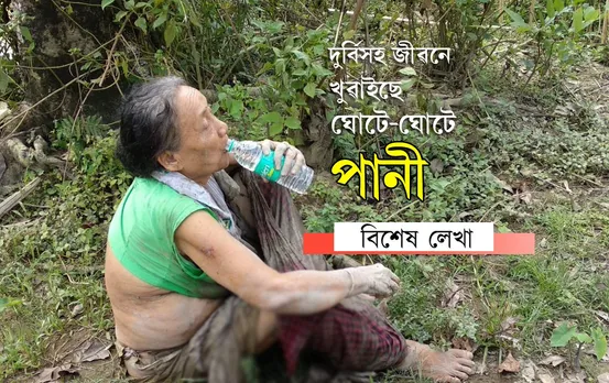 বাস্তৱৰ জীৱনঃ কি ক’বি, সৰুজনী ছোৱালীয়েই মোক খেদি খেদি মাৰে…