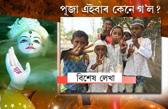 বিজয়া দশমীৰ ৰাজপথৰ কাহিনী…