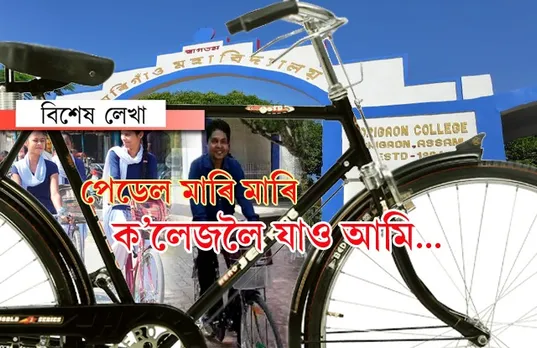 কটনে কৰিব নোৱৰা কাম কৰিলে মৰিগাঁও মহাবিদ্যালয়ে