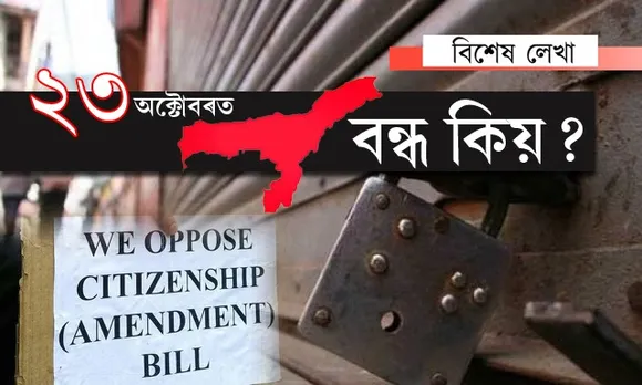 ২৩ অক্টোবৰত ৬০ সংগঠনৰ  অসম বন্ধ