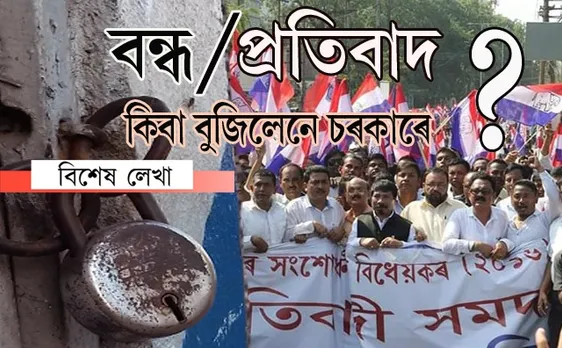 ৰাইজ নে চৰকাৰৰ জয় হ’ল আজি?
