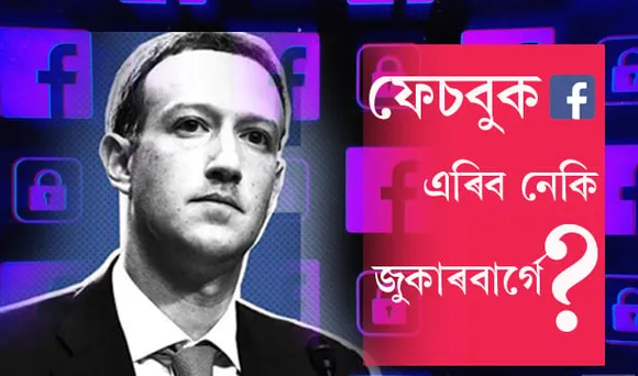 ফেচবুক এৰিব লাগিব নেকি জুকাৰবাৰ্গে?