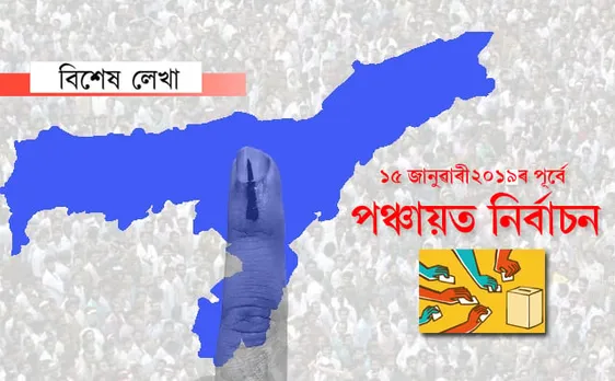 মাঘ বিহুৰ পূৰ্বে হ’ব লাগিব পঞ্চায়ত নিৰ্বাচন! ক্ষমতা নে দুৰ্নীতিৰ বিকেন্দ্ৰীকৰণ?