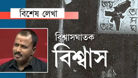 জয় আই অসম… সাৱধান বিশ্বাসঘাতক!