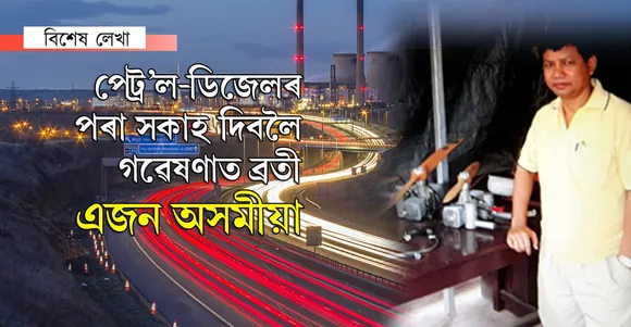 ইন্ধন বিহীন বাহন! এই গৱেষণাত ব্ৰতী এজন অসমীয়া…