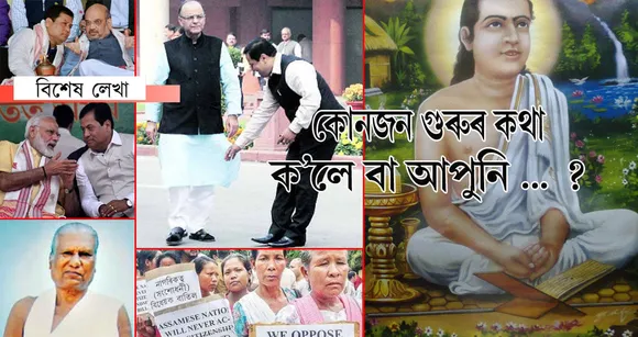 মুখ্যমন্ত্ৰী মহোদয়, কোনজন গুৰুৰ আদৰ্শৰে ৰক্ষা কৰিব জাতি-মাটি-ভেটি?