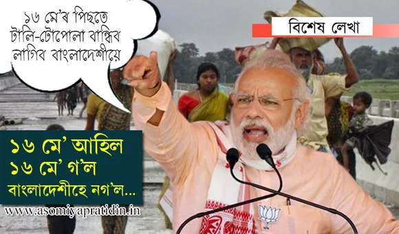 মোডীৰ নতুন প্ৰতিশ্ৰুতিঃ ঘূৰাই নপঠিয়াও এজনো বাংলাদেশী!
