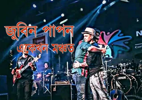 জুবিন-পাপনে একেলগে বিহুগীতেৰে কপাঁলে মঞ্চ, চাওঁক VIDEO