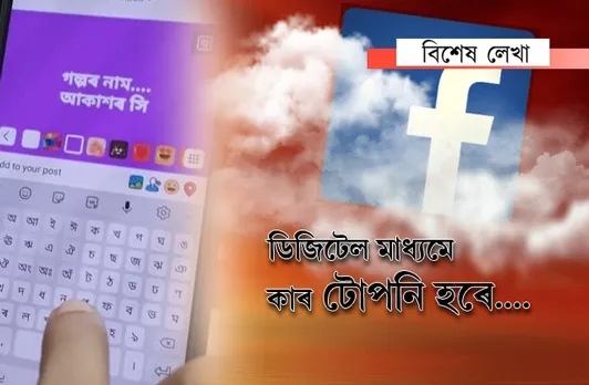 ফেচবুকত গল্প-কবিতা, নতুন চিন্তা-চৰ্চাঃ অসমীয়া ভাষালৈ আশাৰ বতৰা…