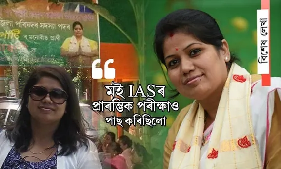 আমেৰিকাত পঢ়ি, চাকৰি এৰি কিয় ৰীণাই খেলিছে পঞ্চায়ত নিৰ্বাচন?
