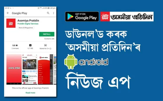 সুখবৰ! এতিয়াৰে পৰা উপলব্ধ ‘অসমীয়া প্ৰতিদিন’ৰ ডিজিটেল সংস্কৰণৰ এপ
