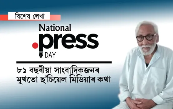 খবৰ দিয়া মানুহজনৰ খবৰ…