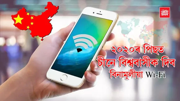 কৃত্ৰিম চন্দ্ৰৰ পিছত চীনৰ নতুন চমক… ২০২০ৰ পিছত বিশ্ববাসীক দিব ফ্ৰী Wi-Fi