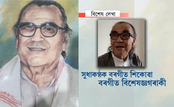 কেনে আছে বৰগীত বিশেষজ্ঞ পুণ্যব্ৰত দেৱ গোস্বামী?