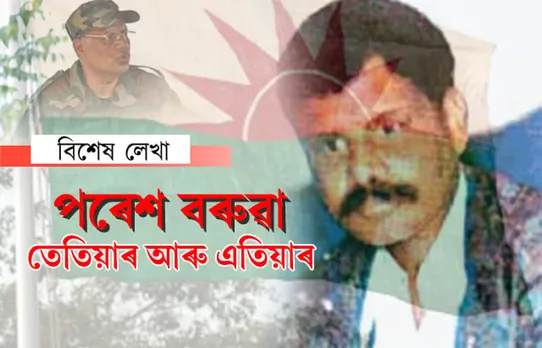 শব্দৰ গুলীৰে কোনে চলাইছে পৰেশ বৰুৱাক হত্যাৰ চেষ্টা?