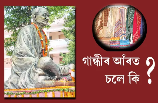 গান্ধীজীৰ সপোনক ধ্বংস কৰাৰ চক্ৰান্ত কাৰ…