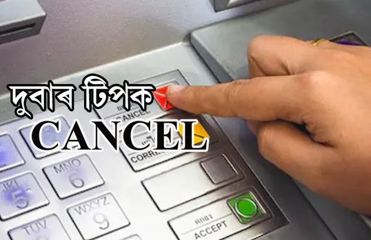 দুবাৰ টিপক ‘Cancel’, সুৰক্ষিত কৰক এটিএম! ম’বাইলত বিয়পিছে মেছেজ