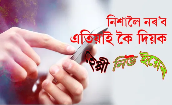 নিশা ১২ বজালৈ অপেক্ষা কিয়, আগতেই প্ৰিয়জনক জনাওক নৱবৰ্ষৰ শুভেচ্ছা