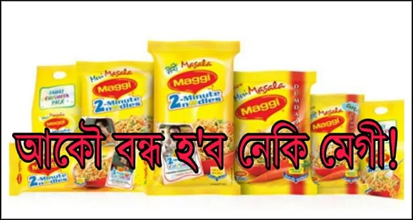 আকৌ বন্ধ হ’ব নেকি মেগী ?