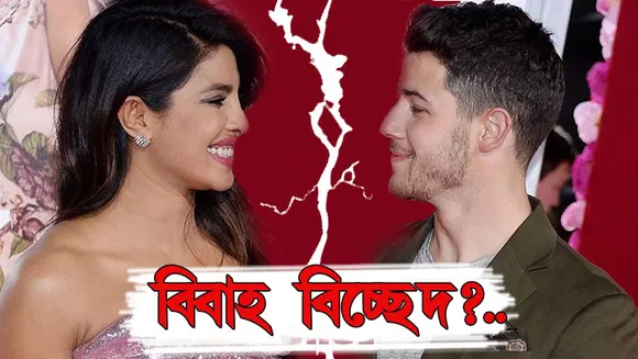 প্ৰিয়ংকা-নিকৰ বিবাহ বিচ্ছেদ! কিমান সঁচা এই খবৰ…