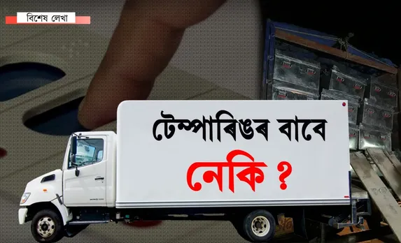 তেজপুৰৰ পৰা আমিনগাঁৱলৈ ৩ ট্ৰাক ইভিএমৰ সৰবৰাহ কিয়…