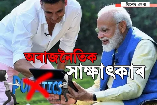 এটা অৰাজনৈতিক লেখা… গামোছাৰে উপশম কৰক ভৰিৰ বিষ